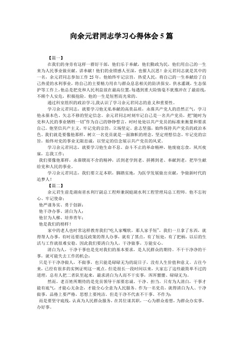 向余元君同志学习心得体会5篇