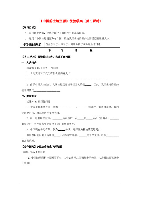 八年级地理上册 3.2 中国的土地资源(第1课时)学案(无答案)(新版)湘教版