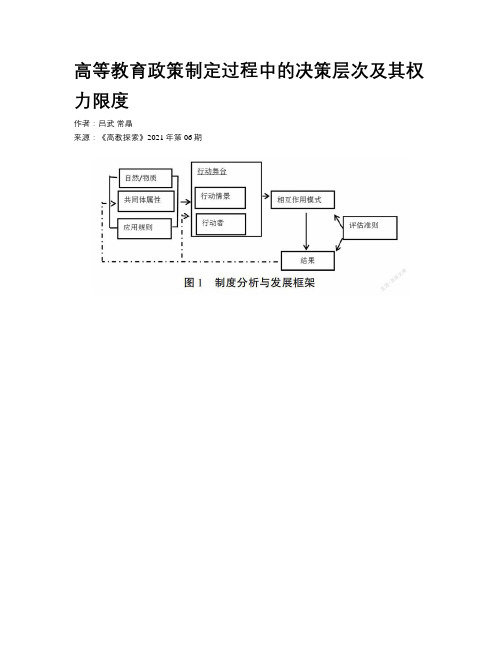 高等教育政策制定过程中的决策层次及其权力限度