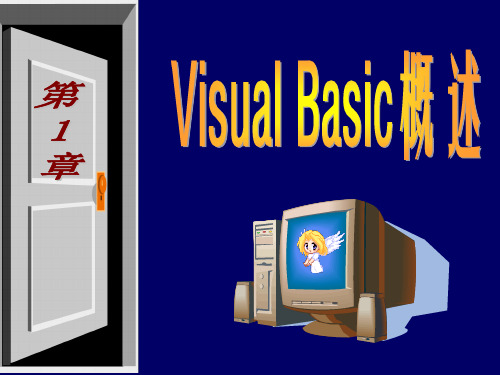 VB程序设计课件-第1章VisualBasic概述