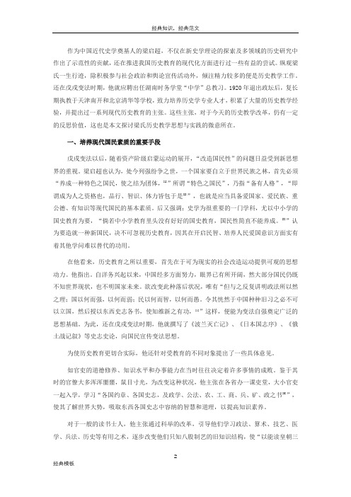 精品文档 (152)梁启超的历史教学思想与实践