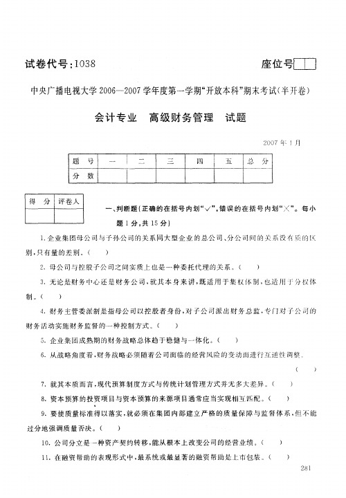 中央电大开放本科会计学专业高级财务管理试题_0701