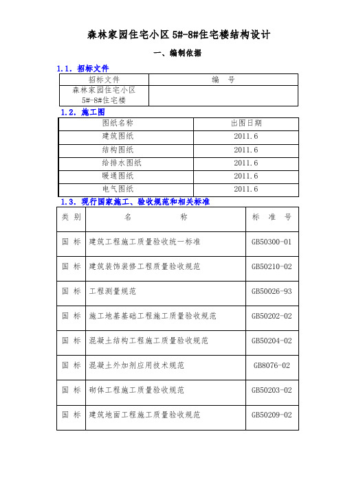 森林家园住宅小区5_8住宅楼结构设计说明