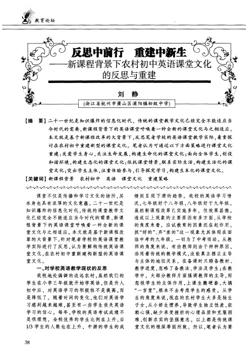 反思中前行重建中新生——新课程背景下农村初中英语课堂文化的反思与重建