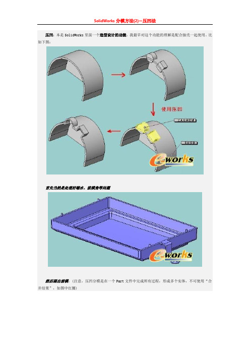 SolidWorks分模方法2—压凹法