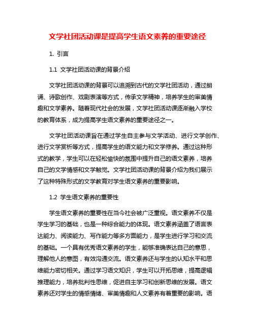 文学社团活动课是提高学生语文素养的重要途径