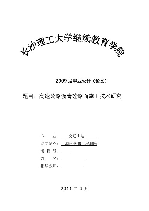 毕业设计(论文)高速公路沥青砼路面施工技术研究