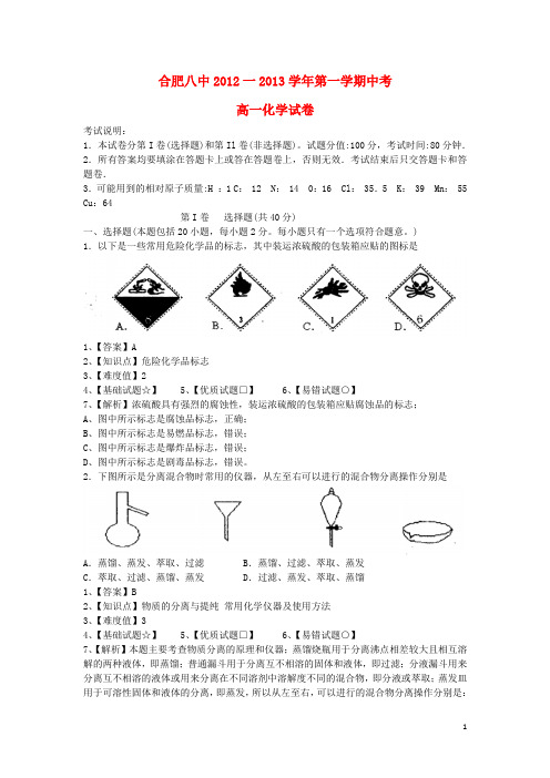 安徽省合肥八中高一化学上学期中试题