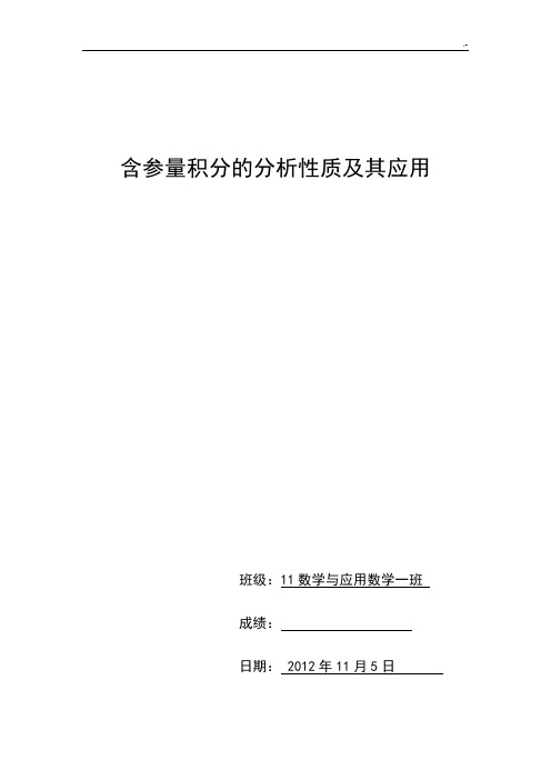 含参量积分的分析性质及其应用