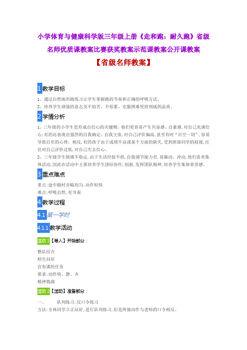 小学体育与健康科学版三年级上册《走和跑：耐久跑》省级名师优质课教案比赛获奖教案示范课教案公开课教案