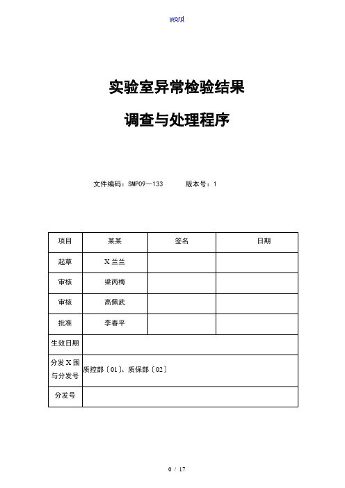 实验室异常检验结果调研及处理程序改