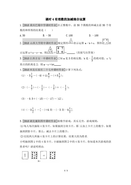 《有理数的加减混合运算》提升训练