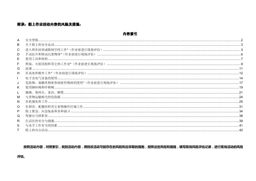 船上作业活动内容的风险及措施.doc