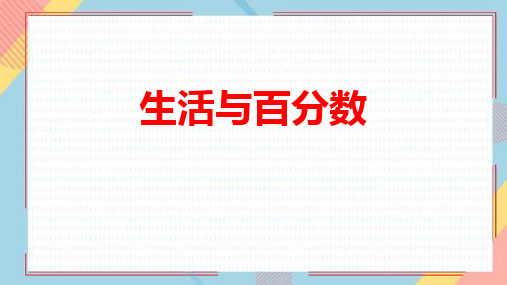 人教版六年级数学下册 (生活与百分数)百分数教育教学课件