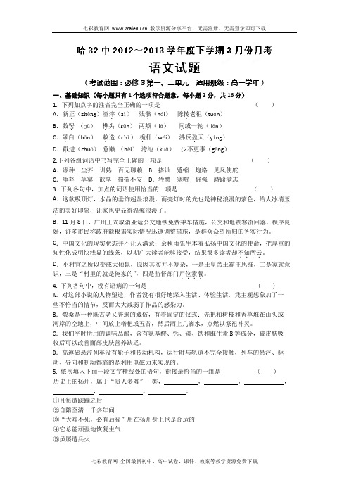 黑龙江哈尔滨第32中学12-13学年高一下3月月考-语文.