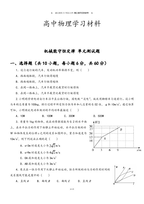 人教版高中物理必修二机械能守恒定律 单元测试题.docx