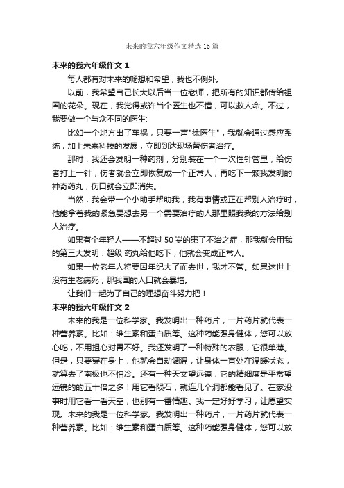 未来的我六年级作文精选15篇