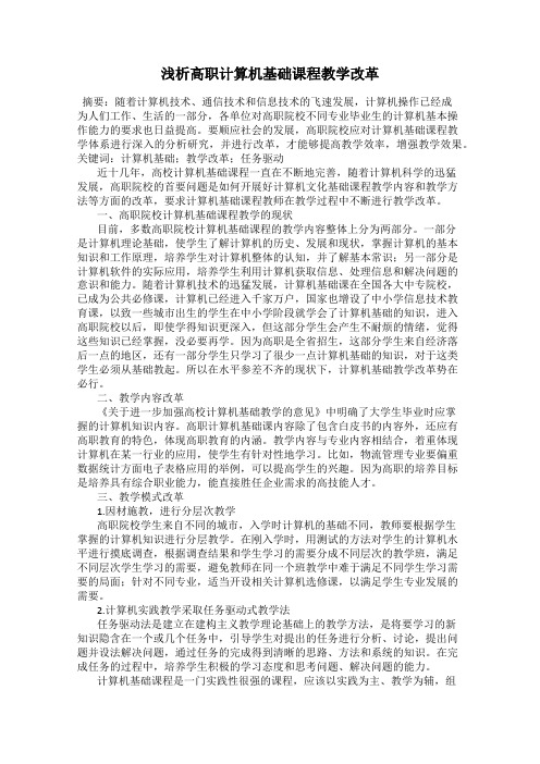 浅析高职计算机基础课程教学改革