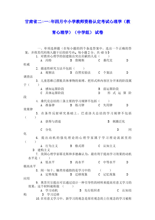 甘肃省二○一○年四月中小学教师资格认定考试心理学(教育心理学)(中学组) 试卷