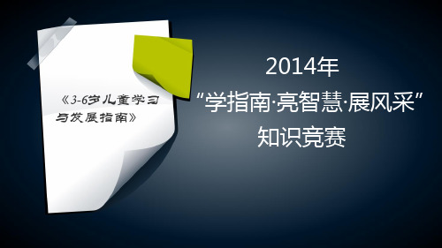 3-6岁儿童学习与发展指南抢答赛