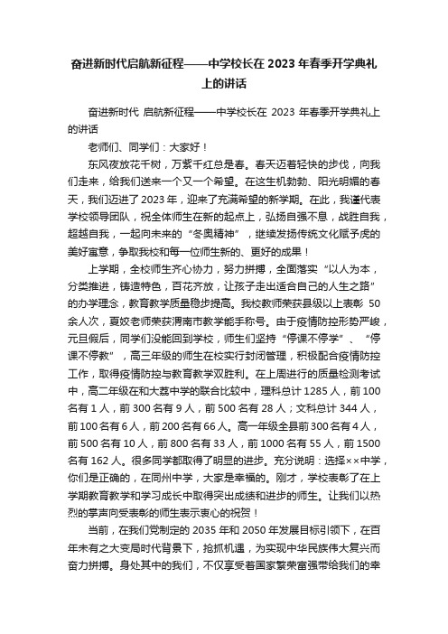 奋进新时代启航新征程——中学校长在2023年春季开学典礼上的讲话