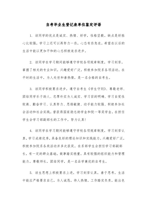 自考毕业生登记表单位鉴定评语（2篇）