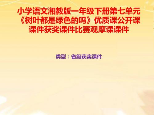 小学语文湘教版一年级下册第七单元《树叶都是绿色的吗》优质课公开课课件获奖课件比赛观摩课课件B055