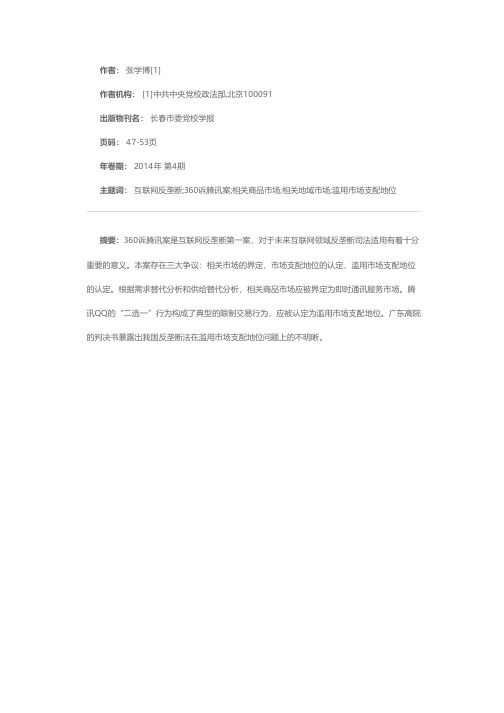 中国互联网反垄断第一案：360诉腾讯案引发的反垄断法思考