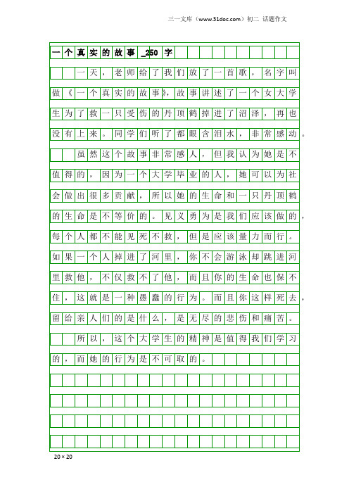 初二话题作文：一个真实的故事_250字