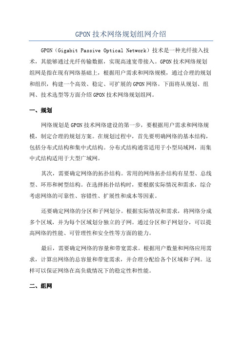 GPON技术网络规划组网介绍