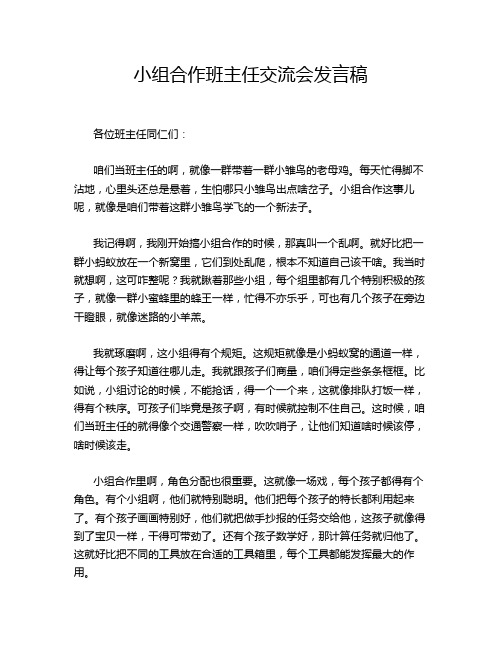 小组合作班主任交流会发言稿