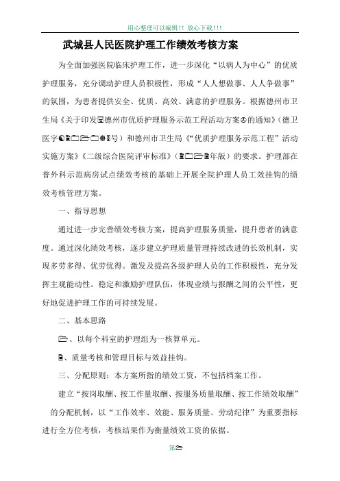 护理部护理工作绩效考核方案