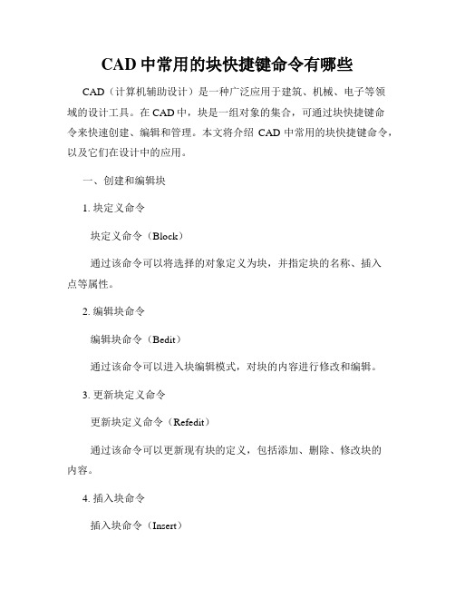 CAD中常用的块快捷键命令有哪些