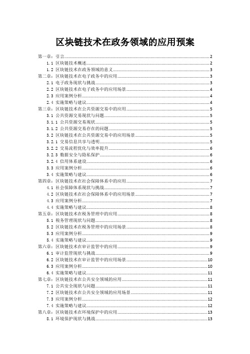 区块链技术在政务领域的应用预案