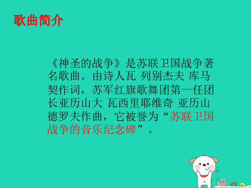 七年级音乐上册 第2单元 欣赏《神圣的战争》课件 新人教版