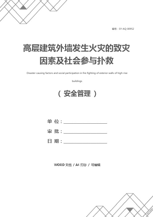 高层建筑外墙发生火灾的致灾因素及社会参与扑救