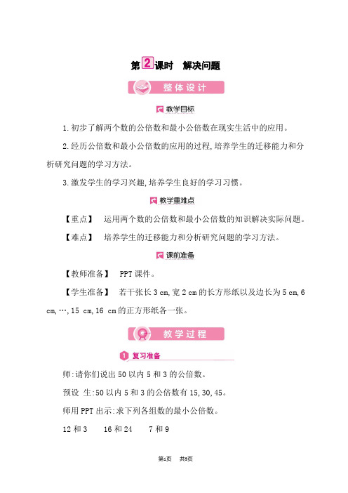 小学数学人教版五年级下册优秀课时教案 第4单元 (最小公倍数)解决问题