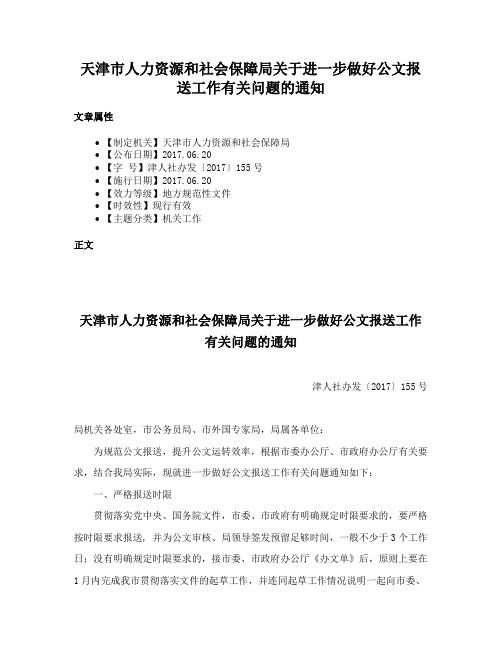 天津市人力资源和社会保障局关于进一步做好公文报送工作有关问题的通知