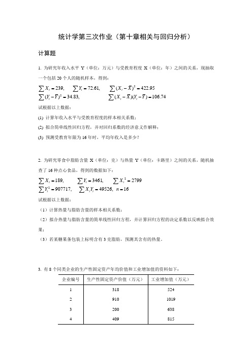 统计学(回归分析)习题