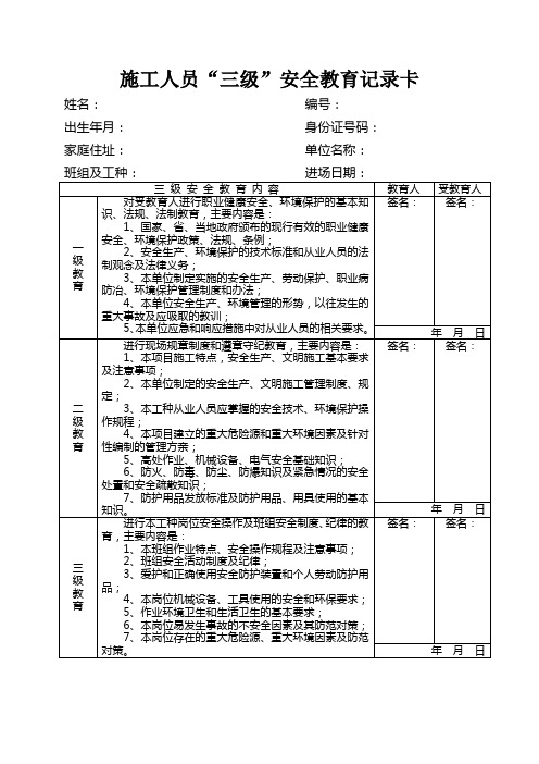 施工人员“三级”安全教育记录卡