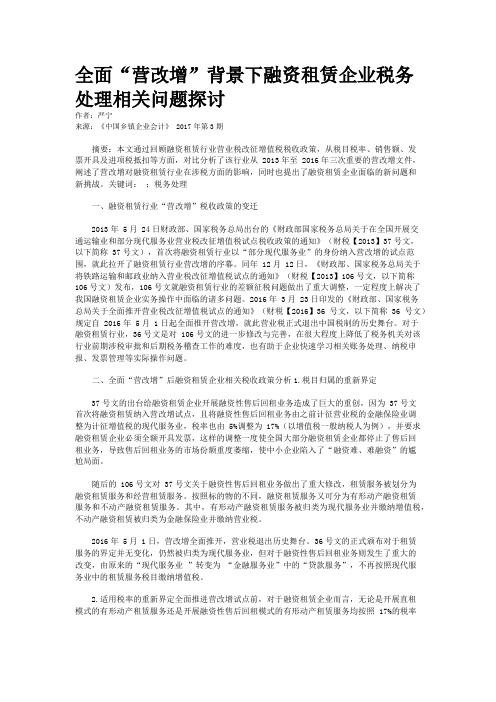 全面“营改增”背景下融资租赁企业税务处理相关问题探讨