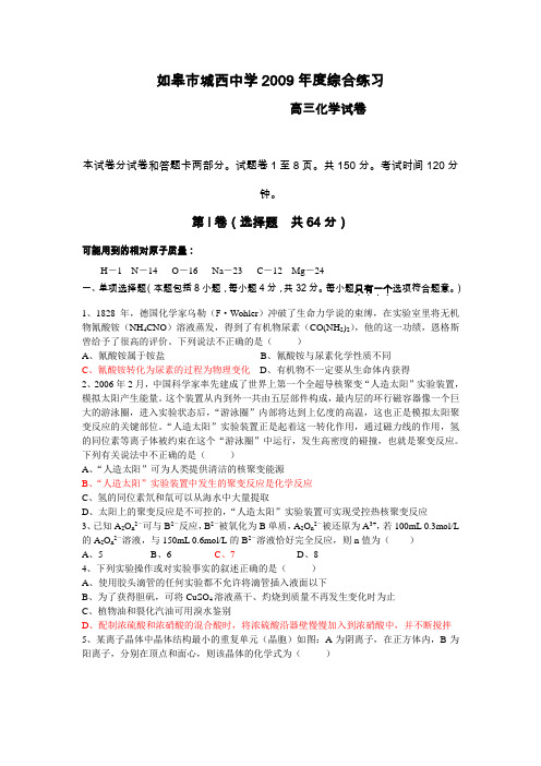 年度江苏省如皋市城西中学高三化学综合练习试题