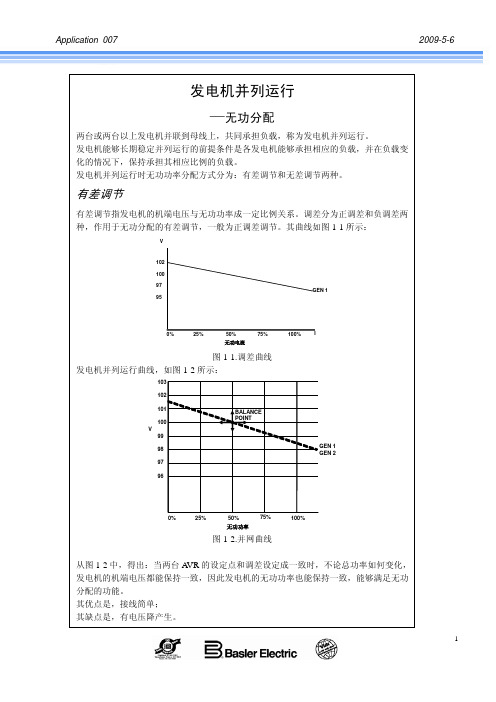 发电机并列运行 — 无功分配