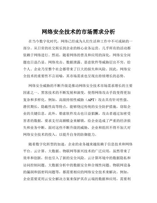 网络安全技术的市场需求分析