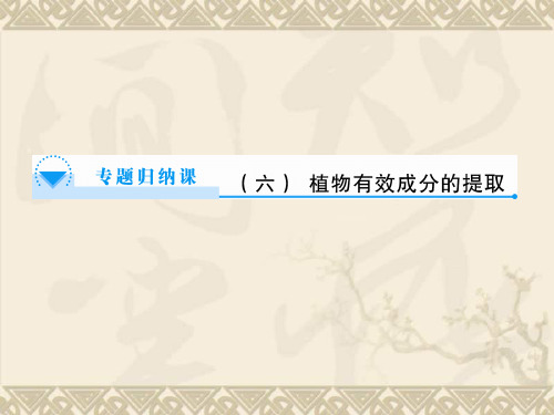 高中生物 专题6专题6 植物有效成分的提取专题归纳课件 苏教版选修1