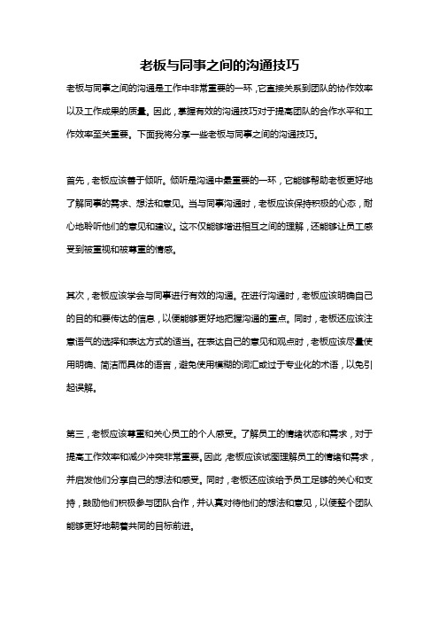 老板与同事之间的沟通技巧