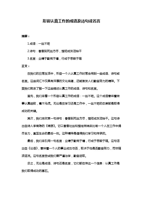 形容认真工作的成语及诗句或名言