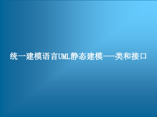 跟我学UML静态建模——统一建模语言UML中的类图