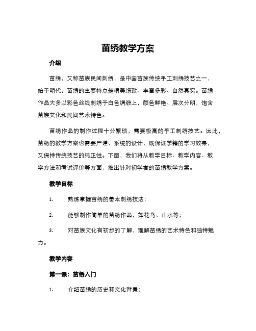 苗绣教学方案