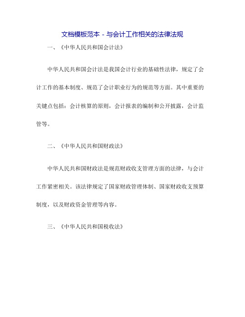 与会计工作相关的法律法规